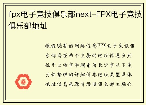 fpx电子竞技俱乐部next-FPX电子竞技俱乐部地址
