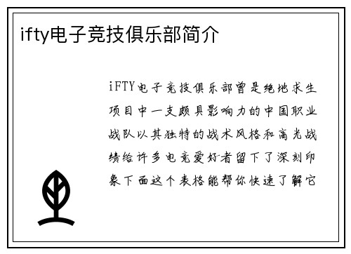 ifty电子竞技俱乐部简介