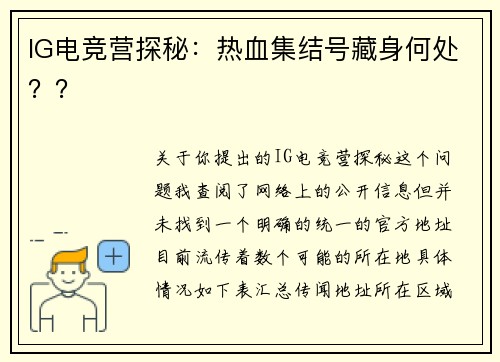 IG电竞营探秘：热血集结号藏身何处？？
