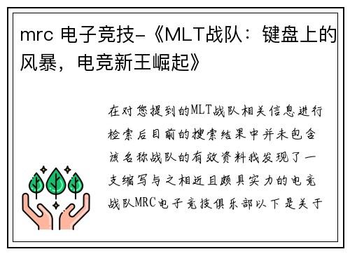 mrc 电子竞技-《MLT战队：键盘上的风暴，电竞新王崛起》