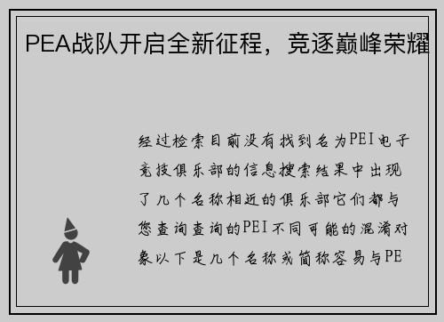 PEA战队开启全新征程，竞逐巅峰荣耀