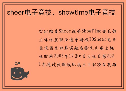 sheer电子竞技、showtime电子竞技