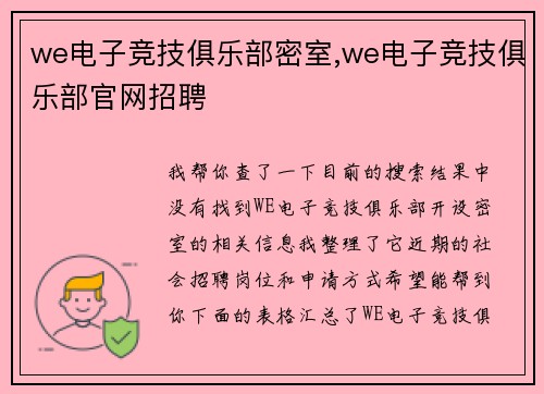 we电子竞技俱乐部密室,we电子竞技俱乐部官网招聘