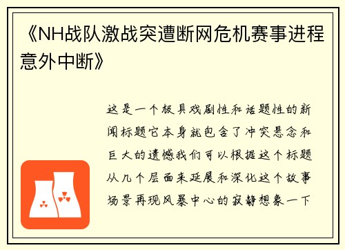 《NH战队激战突遭断网危机赛事进程意外中断》