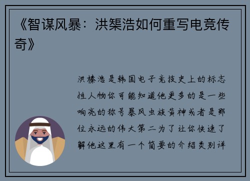 《智谋风暴：洪榘浩如何重写电竞传奇》