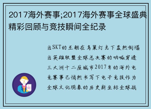 2017海外赛事;2017海外赛事全球盛典精彩回顾与竞技瞬间全纪录