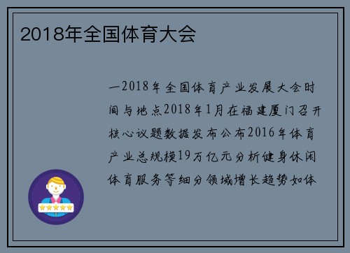 2018年全国体育大会
