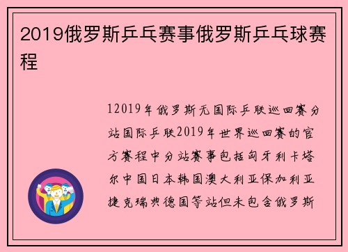 2019俄罗斯乒乓赛事俄罗斯乒乓球赛程