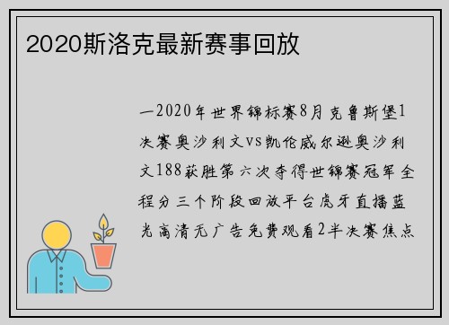2020斯洛克最新赛事回放