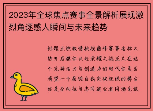 2023年全球焦点赛事全景解析展现激烈角逐感人瞬间与未来趋势