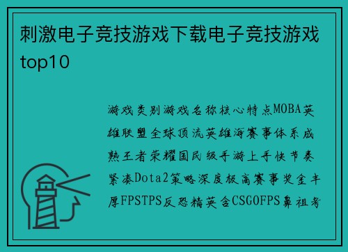刺激电子竞技游戏下载电子竞技游戏top10
