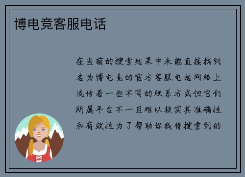 博电竞客服电话