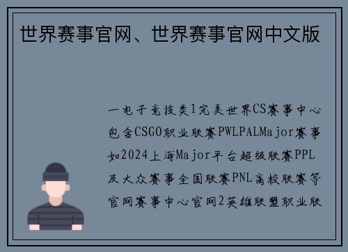 世界赛事官网、世界赛事官网中文版